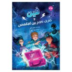 فین و ظرف ناهار بین کهکشانی