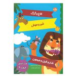 افسانه های ازوپ 6