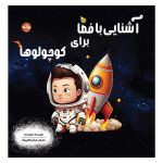 آشنایی با فضا برای کوچولوها