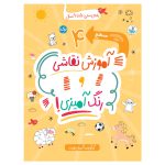 آموزش نقاشی و رنگ آمیزی 4
