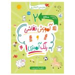 آموزش نقاشی و رنگ آمیزی2
