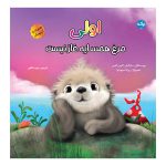 اولی مرغ همسایه غاز نیست