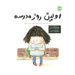 اولین روز مدرسه