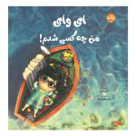 ای وای من چه کسی شدم