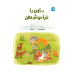 بازی را فراموش نکن