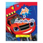 بلیز 1: بلیز و ماشین های غول پیکر