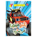 بلیز 2: بلیز نینجا می شود