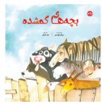 بچه های گم شده