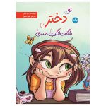 تو دختر شگفت انگیزی هستی