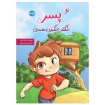 تو پسر شگفت انگیزی هستی