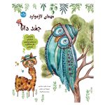 مهمان تازه وارد :جغد دانا