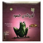 ادا قورباغه ی حسود