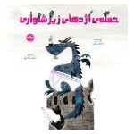 حمله ی اژدهای زیرشلواری