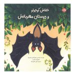 خفاش کوچولو و دوستان مهربانش