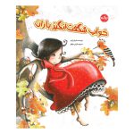خواب شگفت انگیز باران