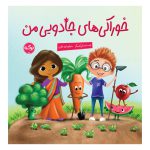 خوراکی های جادویی من