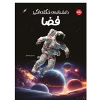 دانشنامه ی شگفت انگیز فضا