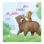 دختر دوست داشتنی ام (مادر)