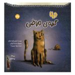 دیلا گربه ی ناراضی