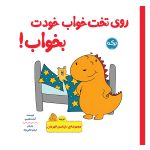 روی تخت خواب خودت بخواب