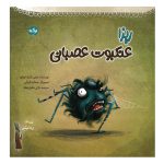 ریزا عنکبوت عصبانی