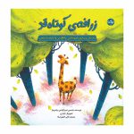 زرافه ی کوتاه قد