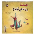 سما پرنده ی ترسو