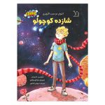 شازده کوچولو