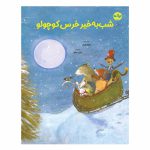 شب به خیر خرس کوچولو