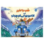 شب به خیر کامیون آبی کوچولو