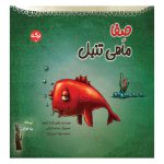 صفا ماهی تنبل