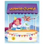 غرفه ی اژدهاسواری