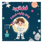 فضانورد بودن چگونه است؟