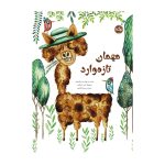 مهمان تازه وارد