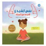 نفس کشیدن قدرت من است