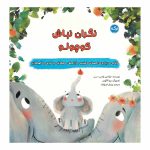 نگران نباش کوچولو