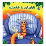 هزارپای پا شکسته