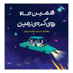 همین حالا روی کره ی زمین