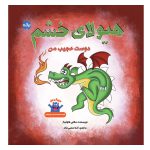 هیولای خشم؛ دوست عجیب من