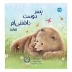 پسر دوست داشتنی ام (مادر)