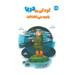 کودکی به دریا نامه می انداخت