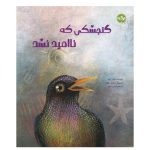 گنجشکی که نا امید نشد