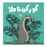 گورکن ناقلا