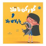 گورکن ناقلا و پارلای بلا