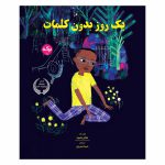 یک روز بدون کلمات