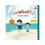 راستگویی قدرت من است