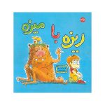ریزه با میزه