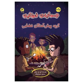 همسایه‌ی فضایی 3