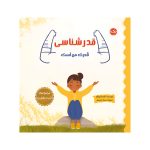 قدر‌شناسی قدرت من است