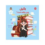وکیل بودن چگونه است؟